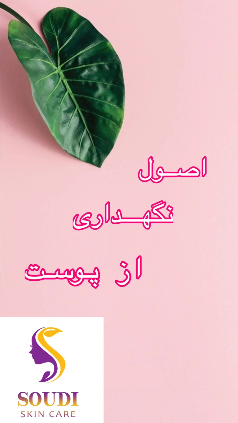 اصول نگهداری از پوست