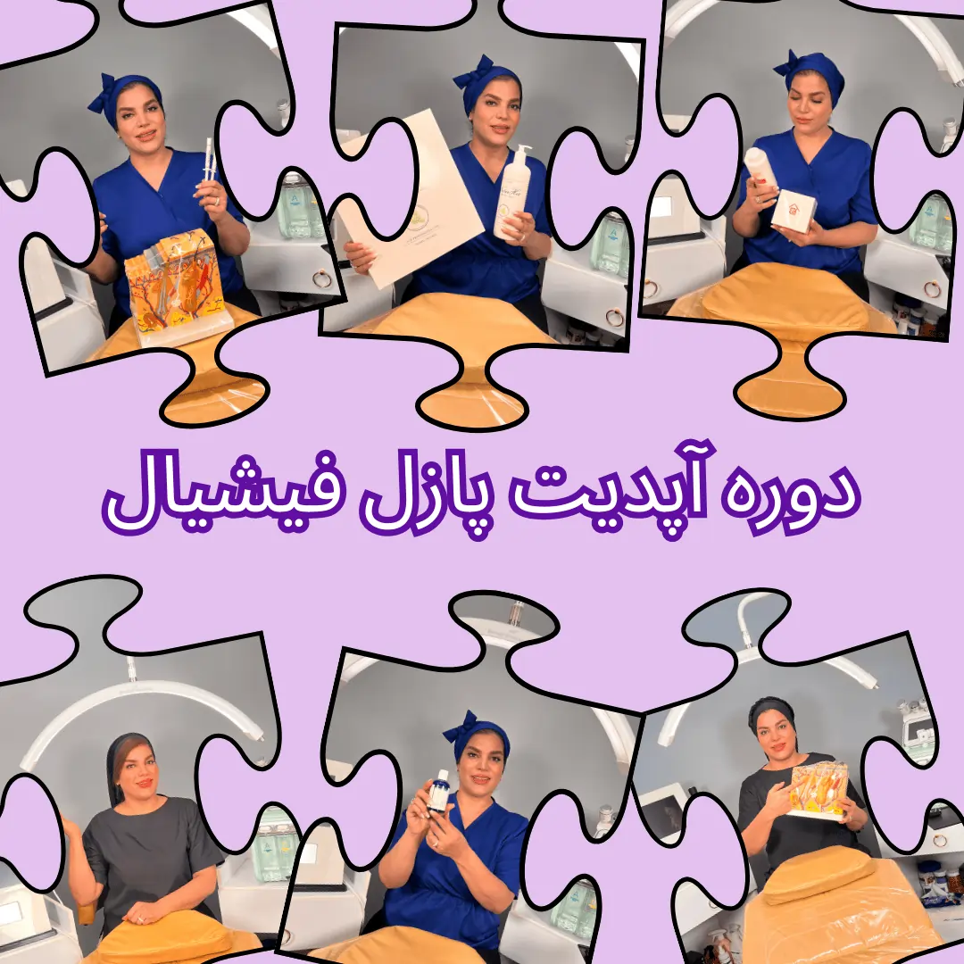 آپدیت پازل فیشیال